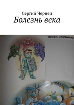 «Болезнь века» Сергий Чернец 6066061ddbfd3.jpeg