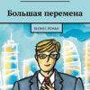 «Большая перемена. Бизнес роман» Константин Викторович Харский 6065f8948d598.jpeg