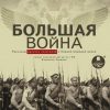 «Большая война. Рассказы русских писателей о Первой мировой войне» (Аудиокнига) 606a55ba20b71.jpeg