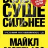 «Больше. Суше. Сильнее. Простая наука о построении мужского тела» Майкл Мэттьюс 6066d0f4409f9.jpeg