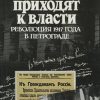 «Большевики приходят к власти: Революция 1917 года в Петрограде» Рабинович Александр Евгеньевич 60663705ccfc5.jpeg