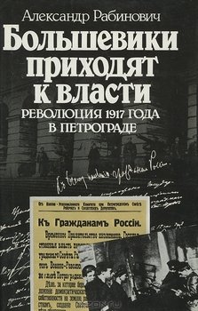 «Большевики приходят к власти: Революция 1917 года в Петрограде» Рабинович Александр Евгеньевич 60663705ccfc5.jpeg