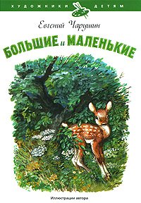 «Большие и маленькие» Чарушин Евгений Иванович 60660e6d4cf95.jpeg