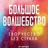 «Большое волшебство» Элизабет Гилберт 6066cf96d968e.jpeg