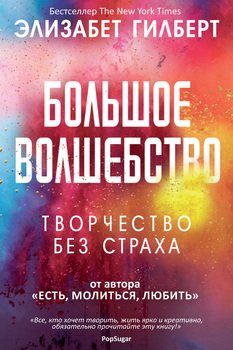 «Большое волшебство» Элизабет Гилберт 6066cf96d968e.jpeg