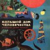 «Большой дом человечества» Гумилевская Марта Владимировна 606616c2d6e80.jpeg