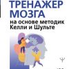 «Большой тренажер мозга на основе методик Келли и Шульте. Более 100 упражнений для всех видов памяти» Могучий Антон 6066d43740907.jpeg