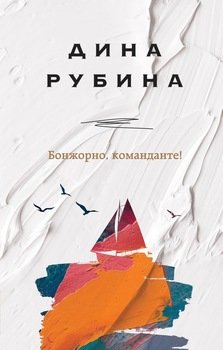 «Бонжорно, команданте!» Рубина Дина Ильинична 6065fa5235330.jpeg