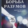 «Борьба разумов. Фантастическая реальность» В. М. Павлов 6065ded948dc6.jpeg