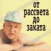 «Борис Ельцин: от рассвета до заката» Коржаков Александр Васильевич 6065da3c71332.jpeg