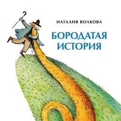 «Бородатая история» Волкова Наталия 606617ef5ecb9.jpeg