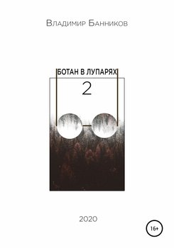 «Ботан в лупарях – 2» Владимир Александрович Банников 6065a0038b50e.jpeg