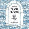 «Брама Європи. Історія України від скіфських воєн до незалежності» 606634bc66fca.jpeg