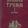 «Братья Гримм. Собрание сочинений в двух томах.» Гримм братья Якоб и Вильгельм 606615bbb8f2d.jpeg