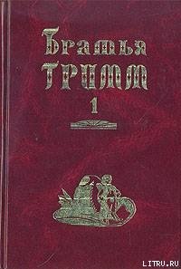 «Братья Гримм. Собрание сочинений в двух томах.» Гримм братья Якоб и Вильгельм 606615bbb8f2d.jpeg