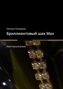 «Бриллиантовый шах Мах. Авантюрный роман» Патрацкая Наталья Владимировна 6065b0635fd8c.jpeg