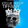 «Бриллианты forever, или Кто не носит tiffani» 606705024395e.jpeg