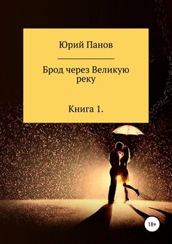 «Брод через Великую реку. Книга 1» Юрий Глебович Панов 6065b2dd5720d.jpeg