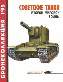 «Бронеколлекция 1995 №1 Советские танки второй мировой войны» Барятинский Михаил Борисович 606626e61b619.jpeg