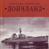 «Броненосные корабли типа “Дойчланд”» Михайлов Андрей Александрович 606635ad8d4eb.jpeg