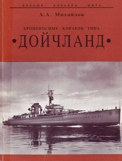 «Броненосные корабли типа “Дойчланд”» Михайлов Андрей Александрович 606635ad8d4eb.jpeg
