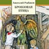 «Бронзовая птица» Рыбаков Анатолий Наумович 606610404bb1c.jpeg