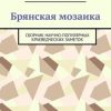 «Брянская мозаика. Сборник научно популярных краеведческих заметок» Бирюков Иван 60662fa81bc92.jpeg