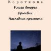 «Брюквик. Книга вторая. Наследник престола» Ирина Короткова 6065a11346597.jpeg