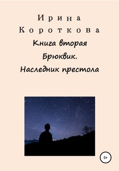 «Брюквик. Книга вторая. Наследник престола» Ирина Короткова 6065a11346597.jpeg