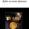 «Бубен из кожи дракона. Фантастические приключения» Евгений Владимирович Михайлов 6065a7a4ee365.jpeg