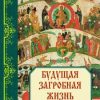 «Будущая загробная жизнь: Православное учение» Зоберн Владимир Михайлович 606507c309f2f.jpeg