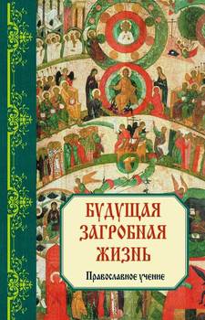 «Будущая загробная жизнь: Православное учение» Зоберн Владимир Михайлович 606507c309f2f.jpeg