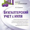 «Бухгалтерский учет с нуля» Крюков Андрей Витальевич 60671f1decaac.jpeg