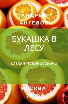 «Букашка в лесу» Андрей Ангелов 6065e1c54641f.jpeg