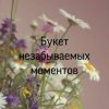 «Букет незабываемых моментов» 60659fbf03ca9.jpeg