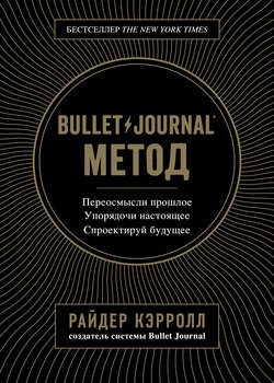 «bullet journal метод» 6066d42541ebd.jpeg