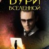 «Бури вселенной» Мари Лоуренс 6065a9c0545c3.jpeg