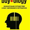 «buyology: увлекательное путешествие в мозг современного потребителя» Линдстром Мартин 606720557abb5.jpeg