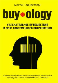 «buyology: увлекательное путешествие в мозг современного потребителя» Линдстром Мартин 606720557abb5.jpeg