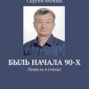 «Быль начала 90 х. Повесть в стихах» Сергей Фомин 60659bd9d6c7d.jpeg