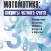 «Быстрая математика: секреты устного счета» Хэндли Билл 6066d34b22bc2.jpeg