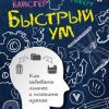 «Быстрый ум. Как забывать лишнее и помнить нужное» Лоберг Кристина 6066d0842dc35.jpeg