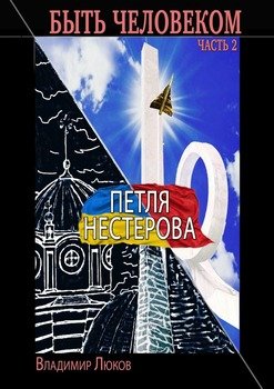 «Быть человеком. Часть 2. Петля Нестерова» 6065a5d73c797.jpeg