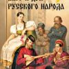 «Быт и дух русского народа» Терещенко Александр Власьевич 60662da43e232.jpeg