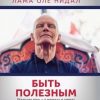 «Быть полезным. Искусство жить – в вопросах и ответах» Нидал Оле Лама 6065060ca5cd4.jpeg