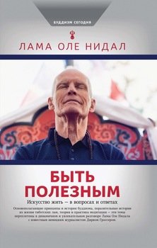 «Быть полезным. Искусство жить – в вопросах и ответах» Нидал Оле Лама 6065060ca5cd4.jpeg