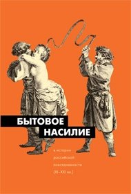 «Бытовое насилие в истории российской повседневности» Кон Игорь Семенович 6066364251ea7.jpeg