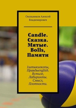 «candle. Сказка. Мятые. bolls, Памяти. 1штыкиокопы, Правдыenglish. Встиле, Лабиринты. Смысл, Плотности» Алексей Владимирович Окольников 6065ac3f16f79.jpeg