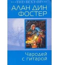 «Чародей с гитарой» Фостер Алан Дин 6064e2fdca9bd.jpeg