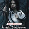 «Чаша Соломона. Непреодолимое притяжение» Минькина Елена Викторовна 6065fb033bf97.jpeg